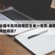 最新全国中高风险地区名单一览表.最新全国中高风险疫区？