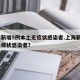 上海新增5例本土无症状感染者.上海新增2名无症状感染者？