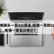 【疫情源头一家4口感染,疫情一家四口全部死亡】.疫情一家五口死亡？