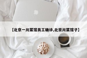 【北京一川菜馆员工确诊,北京川菜馆子】