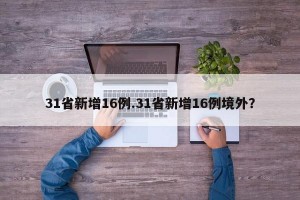 31省新增16例.31省新增16例境外？