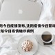 【沈阳今日疫情发布,沈阳疫情今日新增几例】/沈阳今日疫情确诊病例