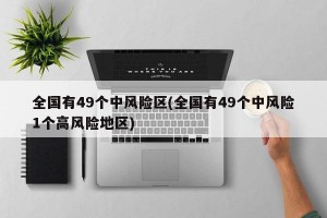 全国有49个中风险区(全国有49个中风险1个高风险地区)