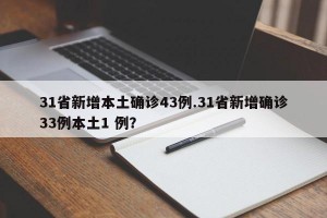 31省新增本土确诊43例.31省新增确诊33例本土1 例？
