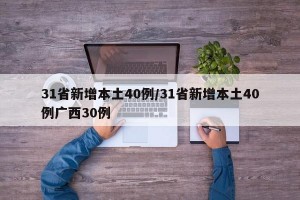 31省新增本土40例/31省新增本土40例广西30例