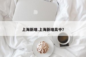 上海新增.上海新增高中？