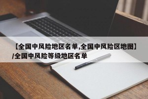 【全国中风险地区名单,全国中风险区地图】/全国中风险等级地区名单
