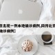 【北京出现一例本地确诊病例,网传北京出现本地确诊病例】