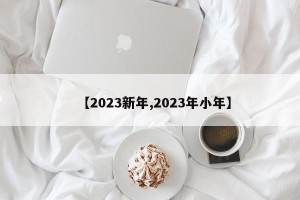 【2023新年,2023年小年】