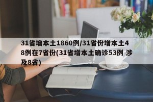 31省增本土1860例/31省份增本土48例在7省份(31省增本土确诊53例 涉及8省)