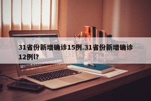 31省份新增确诊15例.31省份新增确诊12例l？