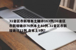 31省区市新增本土确诊163例/31省区市新增确诊76例本土40例.31省区市新增确诊21例 含本土9例？