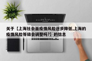 关于【上海社会面疫情风险逐步降低,上海的疫情风险等级会调整吗?】的信息