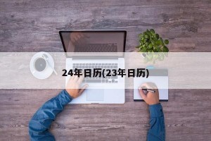 24年日历(23年日历)