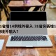 31省增14例境外输入.31省份新增14例境外输入？