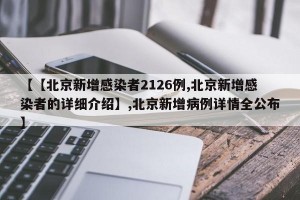 【【北京新增感染者2126例,北京新增感染者的详细介绍】,北京新增病例详情全公布】