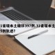31省增本土确诊397例.31省增本土135例轨迹？