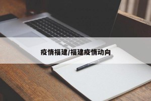 疫情福建/福建疫情动向