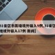 【31省区市新增境外输入9例,31省区市新增境外输入17例 新闻】