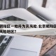 北京朝阳区一地升为高风险.北京朝阳区被列为高风险地区？