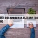【天津河北区疫情最新消息,天津市河北区最新疫情】