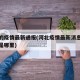 河北的疫情最新通报(河北疫情最新消息今天新增是哪里)