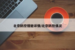 北京防控措施详情/北京防控情况