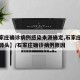 【石家庄确诊病例感染来源确定,石家庄病例感染源头】/石家庄确诊病例原因