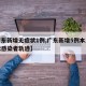 【广东新增无症状1例,广东新增5例本土无症状感染者轨迹】