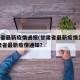 甘肃省最新疫情通报(甘肃省最新疫情公布).甘肃省最新疫情通知？