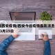 今日西安疫情/西安今日疫情最新消息2020年3月19日