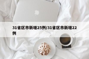 31省区市新增25例/31省区市新增22例