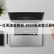 五一几天法定假日.2025年法定三薪哪几天？