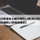 【四川新增本土确诊病例13例,四川新增本土确诊病例13例是哪里的】