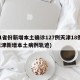 31省份新增本土确诊127例天津18例(天津新增本土病例轨迹)