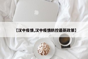 【汉中疫情,汉中疫情防控最新政策】