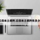 云南本土病例.云南本土病例有多少？