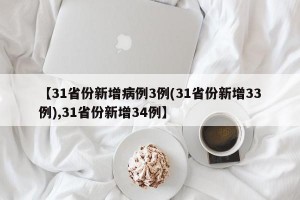 【31省份新增病例3例(31省份新增33例),31省份新增34例】