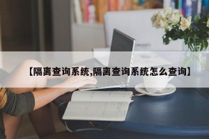 【隔离查询系统,隔离查询系统怎么查询】
