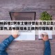【吉林新增1例本土确诊曾赴北京公出/吉林新增案例,吉林新增本土病例行程轨迹 新闻】