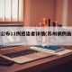 苏州公布11例感染者详情(苏州病例最新消息)