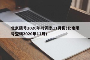 北京限号2020年时间表11月份(北京限号查询2020年11月)
