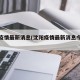沈阳疫情最新消息(沈阳疫情最新消息今天新增)