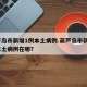 葫芦岛市新增1例本土病例.葫芦岛市新增1例本土病例在哪？