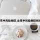北京中风险地区.北京中风险地区划分？