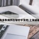 上海多数病例在管控中发现/上海被确诊