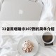 31省新增确诊107例的简单介绍