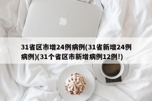 31省区市增24例病例(31省新增24例病例)(31个省区市新增病例12例!)