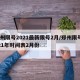 郑州限号2021最新限号2月/郑州限号2021年时间表2月份