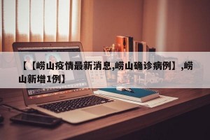 【【崂山疫情最新消息,崂山确诊病例】,崂山新增1例】